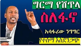 የ አማራን ህዝብ ያስቀየመው የ ግርማ የሽጥላ ንግግር Ethiopian News Today