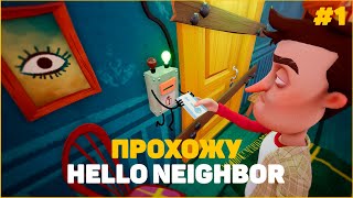 HELLO NEIGHBOR - ПРОХОЖУ ПОЛНОСТЬЮ (ЧАСТЬ 1) | «stinzon» - 1 сезон - 3 серия