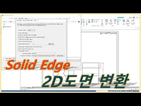 [Solid Edge] 2D 도면 변환