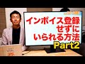インボイス登録せずにいられる方法第2弾！相手に消費税を請求しないのであればインボイス登録不要！