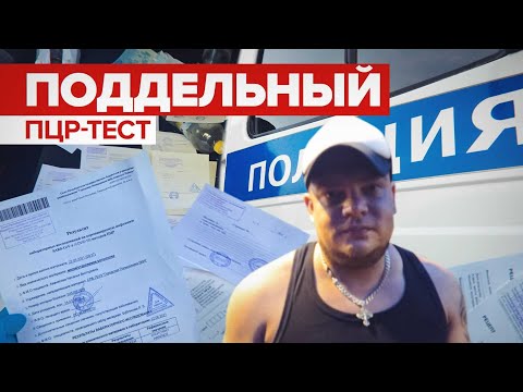 В Петербурге задержали торговца поддельными справками об отрицательном ПЦР-тесте на коронавирус