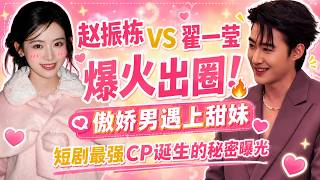 赵振栋vs翟一莹爆火出圈！傲娇男遇上甜妹，短剧最强CP诞生的秘密曝光 screenshot 5
