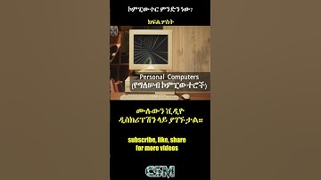 ኮምፒውተር ምንድን ነው? | what is computer in Amharic? | TechTalkWithSolomon | Amharic tech channel part 3
