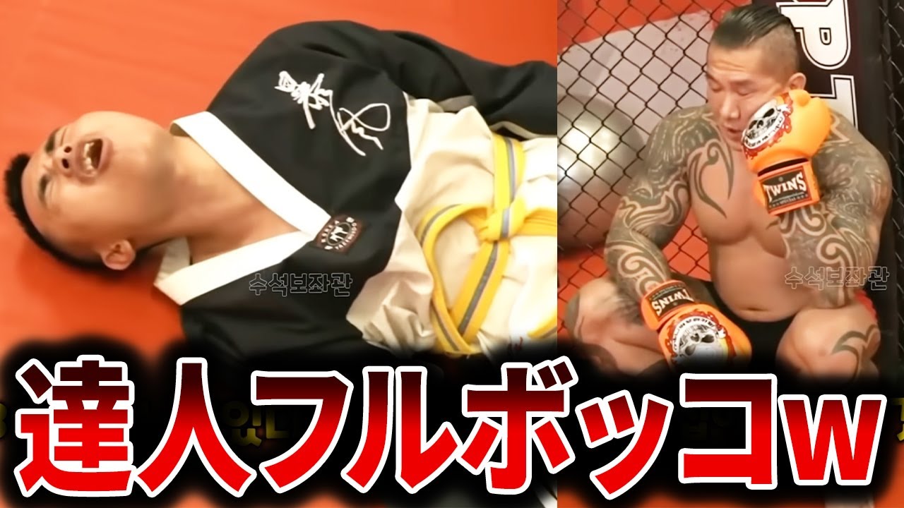 勘違いした偽マスターたちが真の格闘家にボッコボコwww