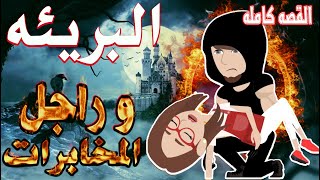 البريئه و راجل المخابرات  / القصه كامله / قصه رومانسي / قصه اكشن -- حكايات توتا