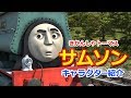 きかんしゃトーマスキャラクター紹介：サムソン Thomas & Friends Samson