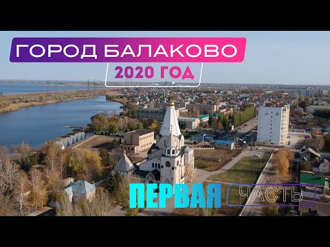 Фильм о городе Балаково (1часть)