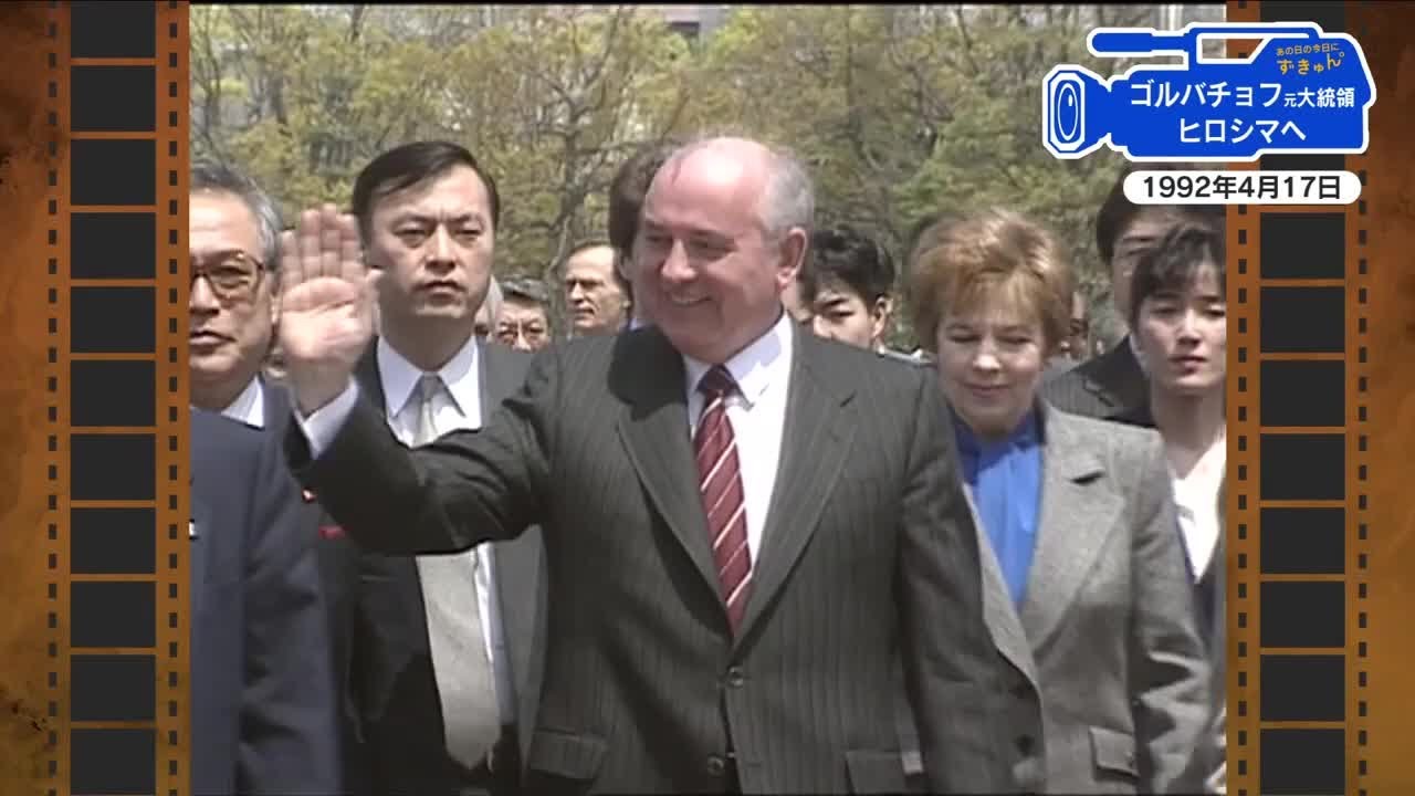 広島あの日のきょう】ゴルバチョフ元大統領 広島訪問（1992年）「原爆 