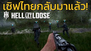 Hell Let Loose | เซิฟไทยกลับมาแล้ว!