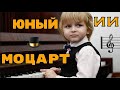 Его называют &quot;маленький Моцарт&quot;