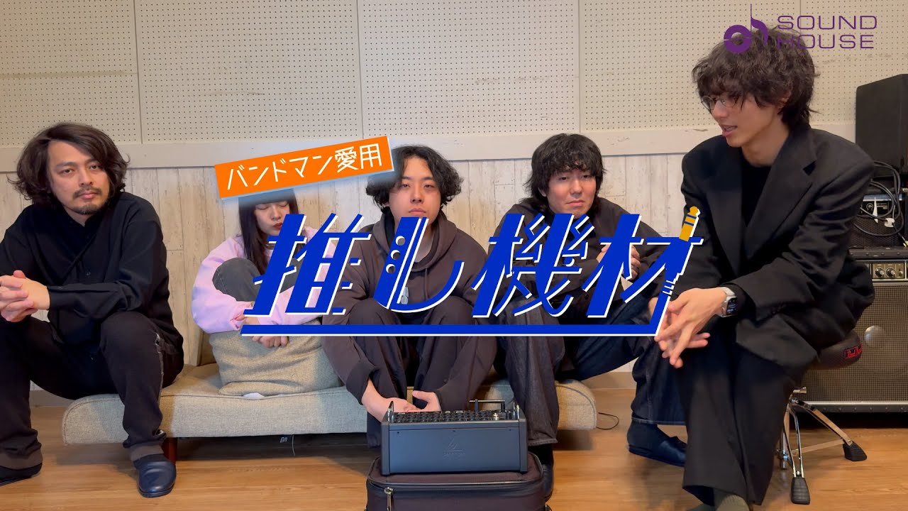 【サウンドハウス企画】バンドマン愛用「推し機材」/ スーパー登山部