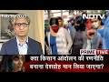 Prime Time With Ravish Kumar: 'भारत की छवि खराब करना' एक नए किस्म का आरोप बन गया है