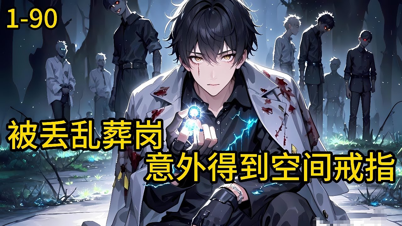《被丢乱葬岗，意外得到空间戒指》1-90，张天良身患绝症，净身出户，无奈回乡，被大哥一家丢乱葬岗后，得异能，空间，透视，然后依靠乱葬岗后山，发家致富的故事。#都市 #热血 #漫畫#爽文