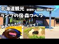 北海道観光 新得町~池田町~津別町 ランプの宿 森つべつ