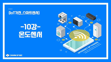 [IoT 가전_스마트 센서] 10강. 온도센서
