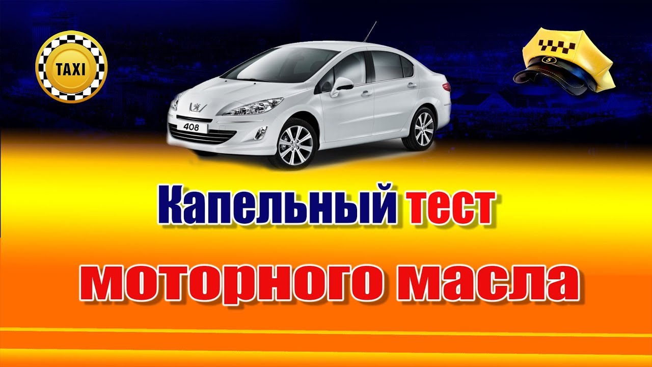 Капельный тест моторного масла