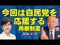 稲田朋美と自民党を応援するぞ【菅野完切抜】