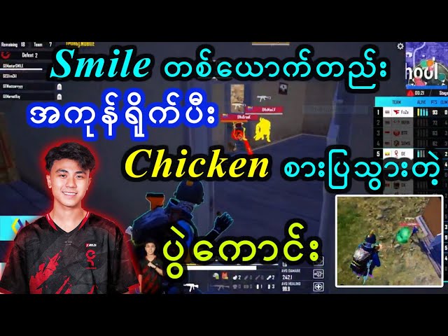 Smile တစ်ယောက်တည်း အကုန်ရိုက်ပီး Chicken စားပြသွားတဲ့ပွဲအလှလေး class=