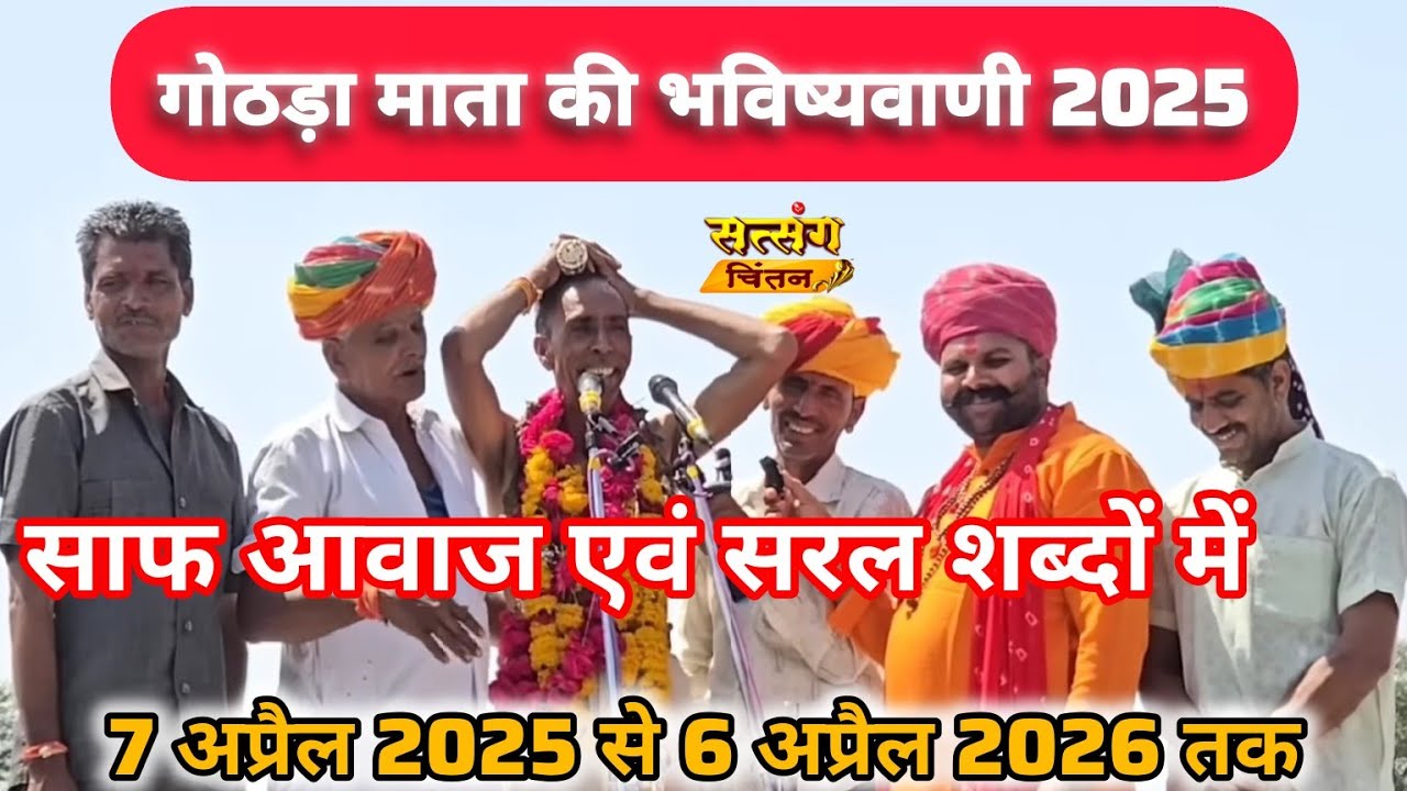 गोठड़ा माता की भविष्यवाणी 2025 || gothda Mata Ki bhavishyvani Cheitra Navratri