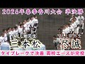 『三本松“ALL地元生”vs尽誠“ALL県外生”』タイブレークで決着 2026年春季香川大会準決勝