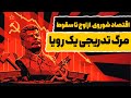 سقوط اقتصاد شوروی از دیدگاه علم اقتصاد چرا مدل شوروی از مدل آمریکایی شکست خورد