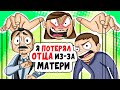 Я ПОТЕРЯЛ ОТЦА из-за моей МАТЕРИ | Анимированные истории про родителей