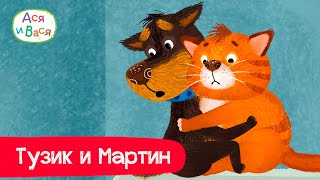 Тузик и Мартин  лучшие друзья l мультфильмы для детей 0+