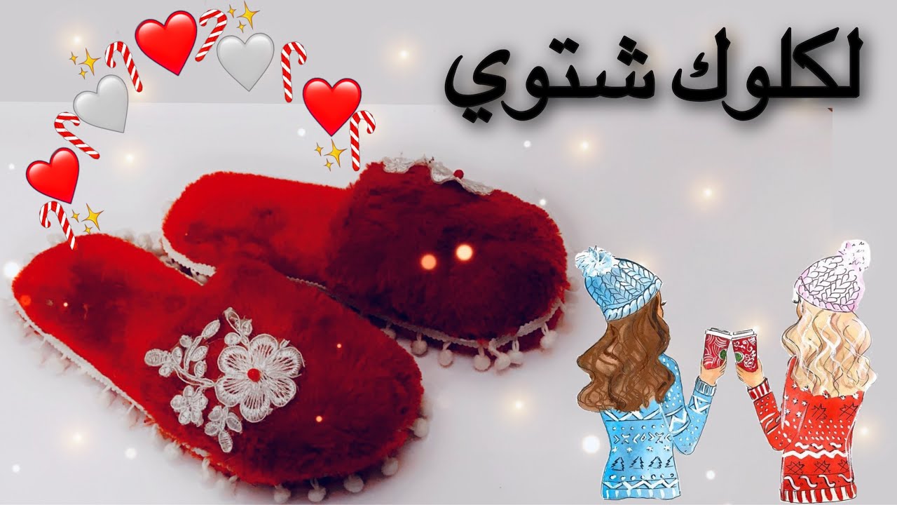 #اسهل واسرع طريقة لعمل لكلوك شتوي 👌/شبشب فرو/ لكلوك /سليبر/بدون مكينة خياطة