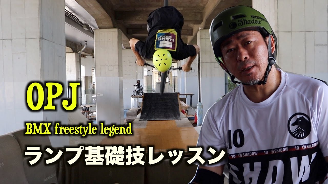 フリースタイルレジェンド【”OPJ”ランプレッスン】