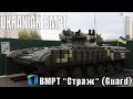 The Ukrainian BMPT | BMPT "Страж" / Guardian / Guard