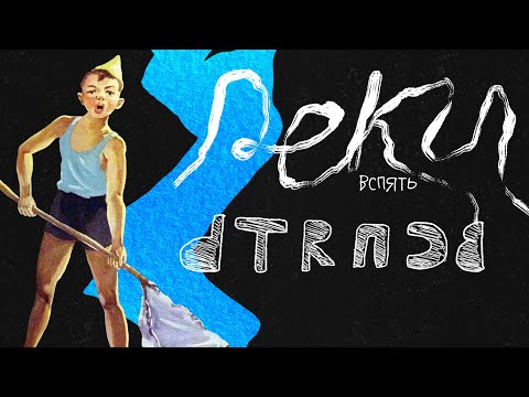 Реки вспять