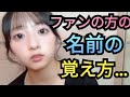 【ゆな】名前の覚え方...。