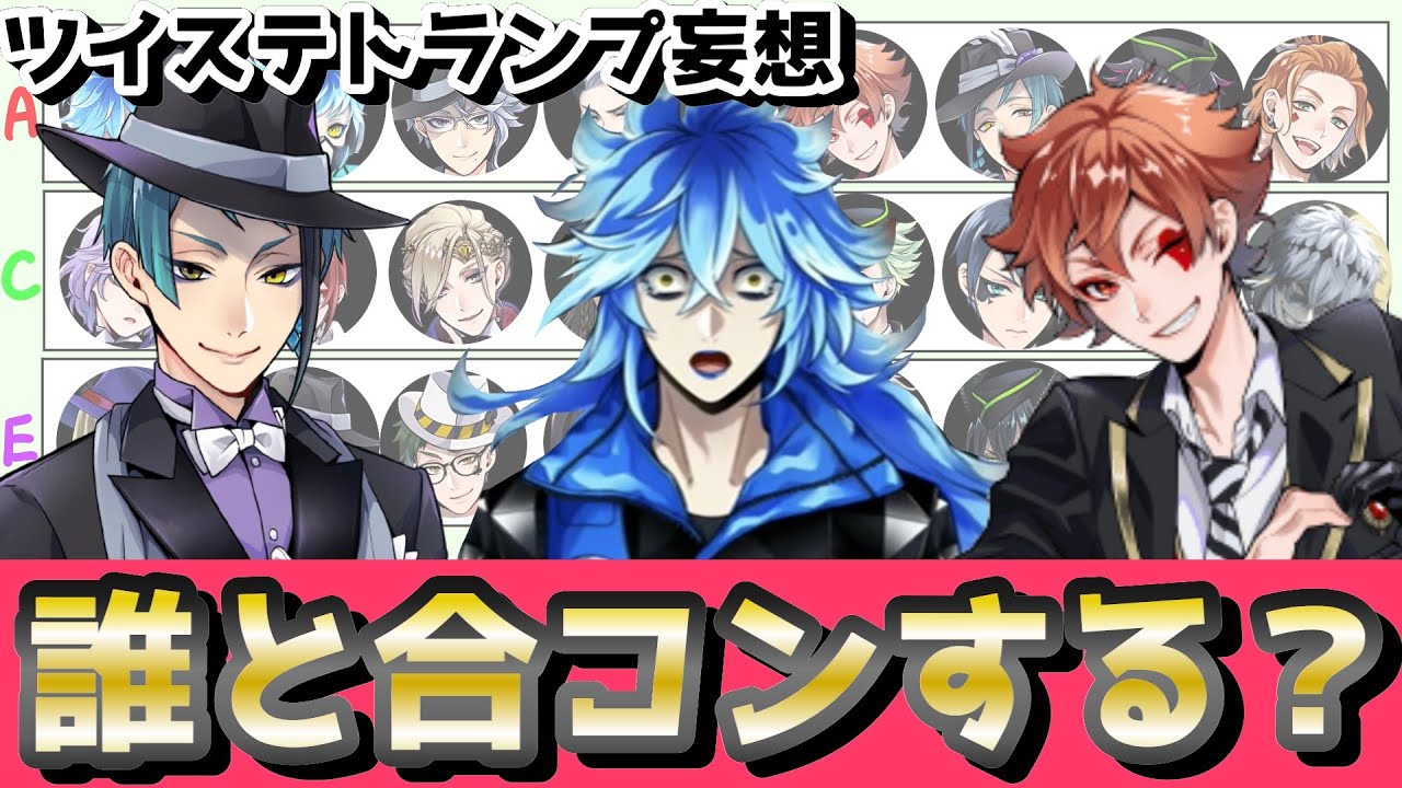 【ツイステ】夢女集まれ！トランプで合コングループ妄想したらカオス生まれまくって滅wwwwww