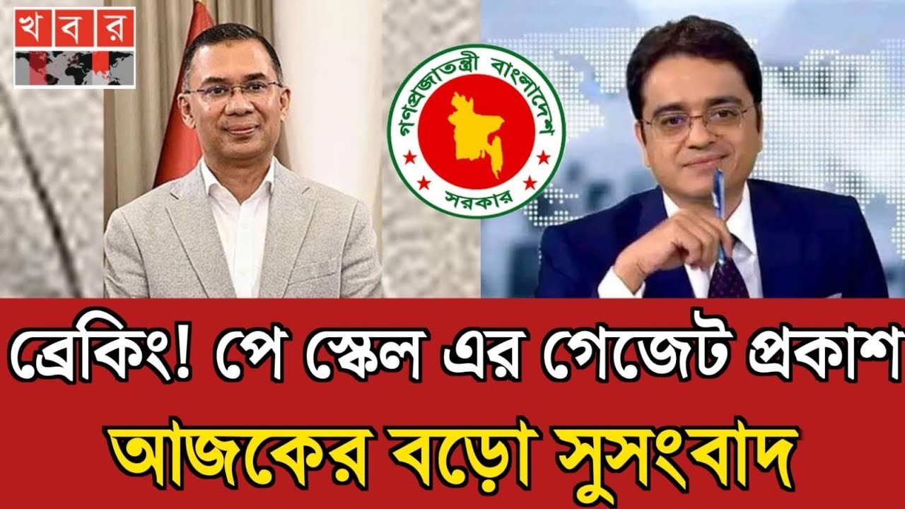 অবশেষে পে স্কেল বাস্তবায়ন আজকের গুরুত্বপূর্ণ নিউজ | pay scale update news today | pay scale update