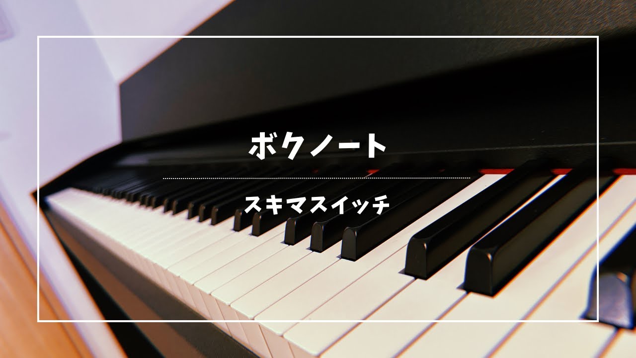 ボクノート / スキマスイッチ (Piano Cover)