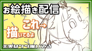 【#お絵描き配信】やはり後ろ向きが・・・振り返りのお尻が・・・【＃雑談】