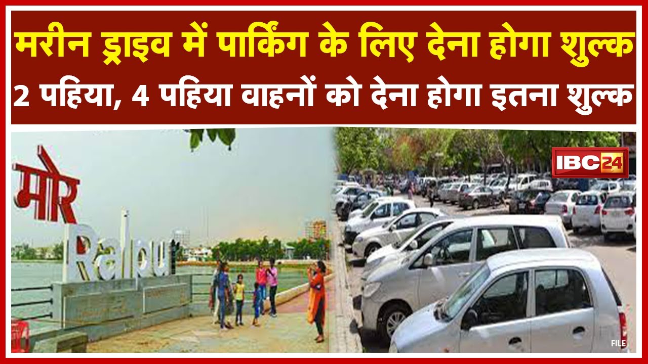 Marine Drive में Parking के लिए देना होगा शुल्क | 2 Wheeler, 4 Wheeler के लिए देना होगा इतना शुल्क