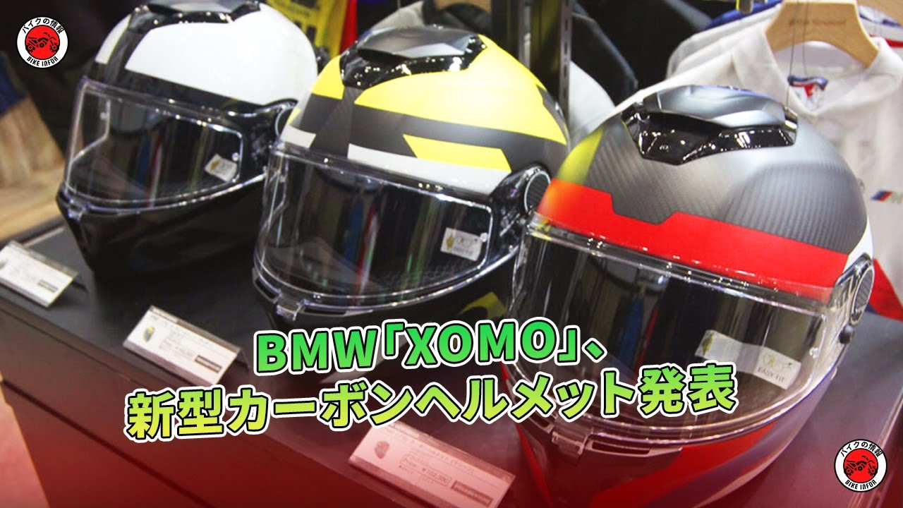 BMW「XOMO」、新型カーボンヘルメット発表| バイクの情報 - YouTube