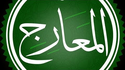 سورة المعارج مكتوبة القارئ محمد اللحيدان