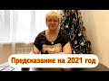 Предсказание на 2021 год