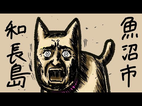 【公式】地名ハンターα　#131魚沼市和長島