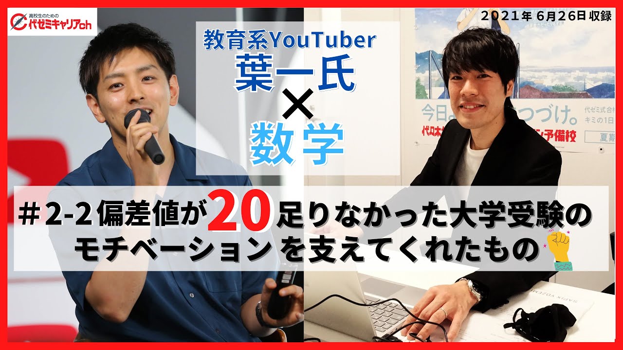 2 2 代ゼミ Youtuber葉一に学ぶ 大学受験のモチベーション 教育系youtuber とある男 Youtube