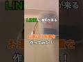 【LINEに通知が来る】お湯はり作ってみた #shorts