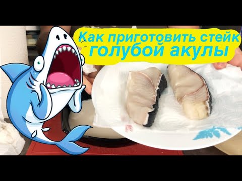 Как приготовить акулу стейк в домашних условиях на сковороде