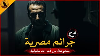 مستوحاة من أحداث حقيقية لجرائم حدثت في مصر قلبت من موازين الأمور لأصحابها !! | الراوي