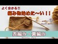 編み方基礎① 表編み・裏編み