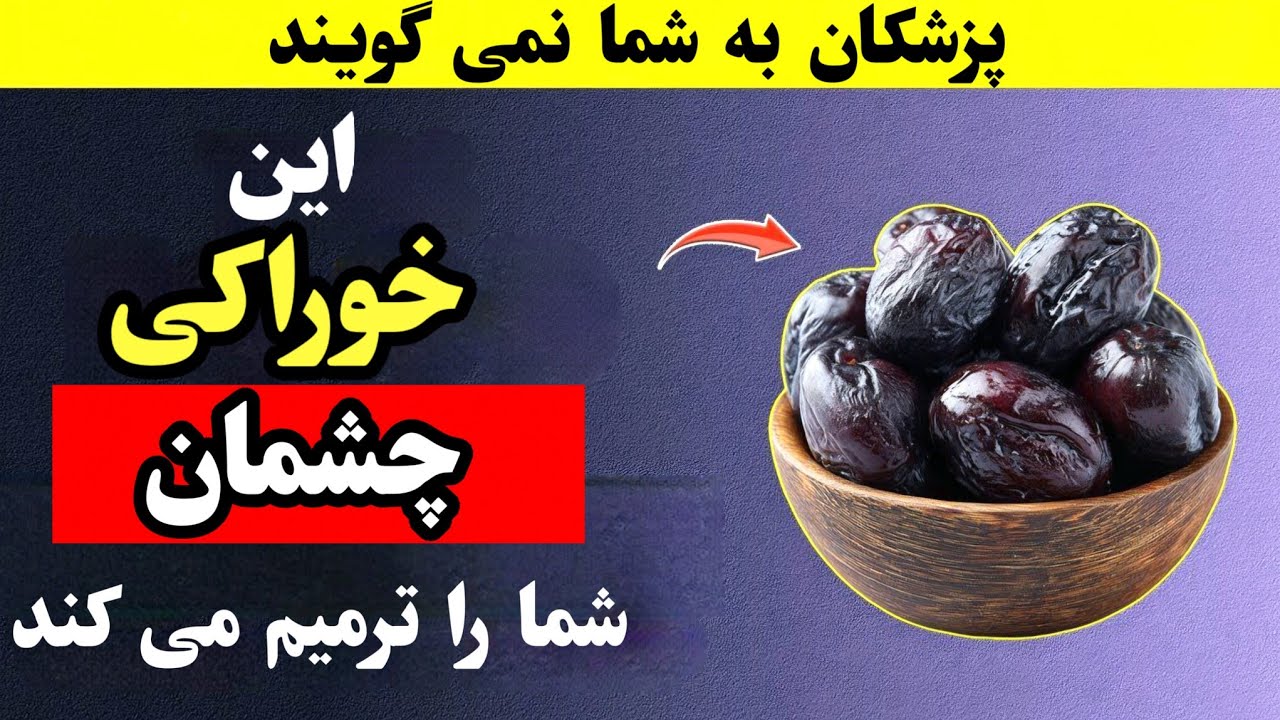 سالمندان: این۳ غذا را قبل از خواب بخورید تا چشمانتان را ترمیم کنید و بینایی خود را در خواب بازیابید!