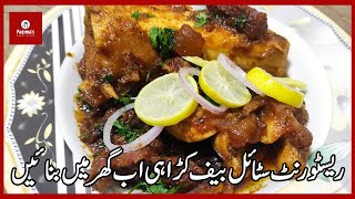 ریسٹورنٹ سٹائل بیف کڑاہی اب گھر میں بنائیں | Restaurant Style Beef Karahi | Fatima's Food Island