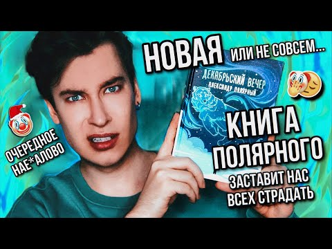 «ДЕКАБРЬСКИЙ ВЕЧЕР» НОВАЯ (...или не совсем) КНИГА ПОЛЯРНОГО ❄️🤡 СНЕГ, БОЛЬ И НИКАКОЙ ЛОГИКИ!