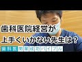 歯科医院経営が上手く行かない先生は？｜歯科医『開業成功バイブル』